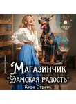 Кира Страйк - Магазинчик «Дамская радость»