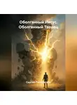 Сергей Панкратиус - Оболганный Иисус. Оболганный Творец.