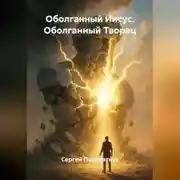 Постер книги Оболганный Иисус. Оболганный Творец.