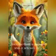 Постер книги Лисёнок Фокс и первый день в детском саду