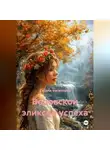 Tatjana Vselennaya - Ведовской эликсир успеха