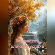 Постер книги Ведовской эликсир успеха