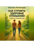Светлана Литвинцева - Как строить здоровые отношения. 7 шагов к гармонии в паре.