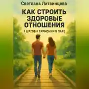 Постер книги Как строить здоровые отношения. 7 шагов к гармонии в паре.