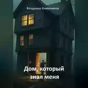 Постер книги Дом, который знал меня