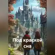 Постер книги Под краской сна