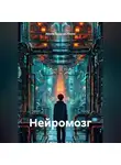Ирина Одарчук Паули - Нейромозг