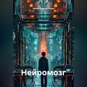 Постер книги Нейромозг