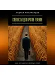Андрей Миллиардов - Смелость идти против течения. Как оставаться верным себе