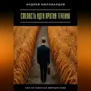 Постер книги Смелость идти против течения. Как оставаться верным себе