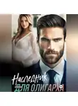 Татьяна Бэк - Наследник для олигарха