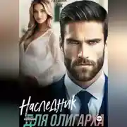 Постер книги Наследник для олигарха