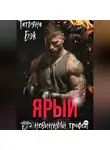 Татьяна Бэк - Ярый. Его невинный трофей