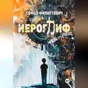 Постер книги Иероглиф