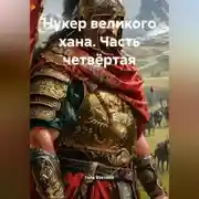 Постер книги Нукер великого хана Часть четвёртая