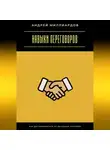Андрей Миллиардов - Навыки переговоров. Как договариваться на выгодных условиях