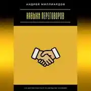 Постер книги Навыки переговоров. Как договариваться на выгодных условиях