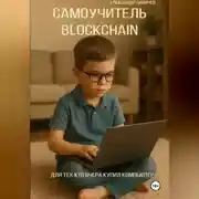 Постер книги Самоучитель Blockchain. Для тех, кто вчера купил компьютер.