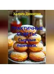 Хельга Димитар - ПРАКТИЧНЫЕ СОВЕТЫ. Сырные пончики.
