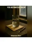 Айрат Хайруллин - Что останется после