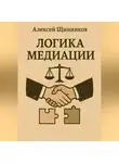 Алексей Щинников - Логика медиации