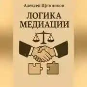 Постер книги Логика медиации