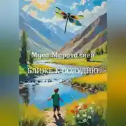 Постер книги Ближе к полудню