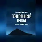 Постер книги Потерянный геном
