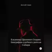 Постер книги Владимир Ефимович Опарин. Биография судебного деятеля Сибири.
