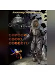 Александр Задорожный - Спроси свою совесть