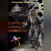 Постер книги Спроси свою совесть