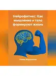 Роман Ворошилов - Нейрофитнес: Как мышление и тело формируют жизнь
