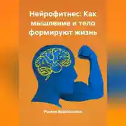 Постер книги Нейрофитнес: Как мышление и тело формируют жизнь