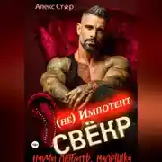 Постер книги Свёкр (не) импотент. Научи любить, малышка
