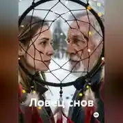 Постер книги Ловец снов