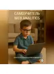 Александр Сивичев - Самоучитель Web Analitics. Для тех, кто вчера купил компьютер
