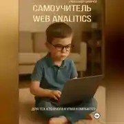 Постер книги Самоучитель Web Analitics. Для тех, кто вчера купил компьютер