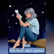 Постер книги Бай Лонг. Путь дурака