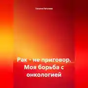 Постер книги Рак – не приговор. Моя борьба с онкологией