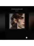 Юрий Ель - Неискушённый. Том 1.