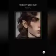 Постер книги Неискушённый. Том 1.