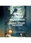 Наталья Мартынова - Пони Лунная Искорка: дыши, играй, засыпай