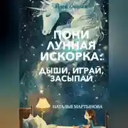 Постер книги Пони Лунная Искорка: дыши, играй, засыпай