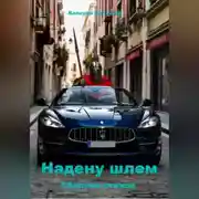 Постер книги Надену шлем