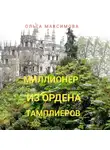Ольга Максимова - Миллионер из ордена тамплиеров
