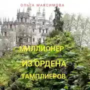 Постер книги Миллионер из ордена тамплиеров