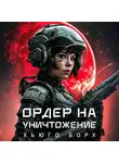 Хьюго Борх - Ордер на уничтожение