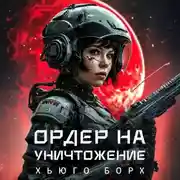 Постер книги Ордер на уничтожение