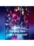 Юрий Низовцев - Почему без слова нет дела?