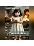 Алина Смирнова - Дитя войны